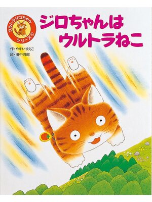 cover image of ジロちゃんはウルトラねこ